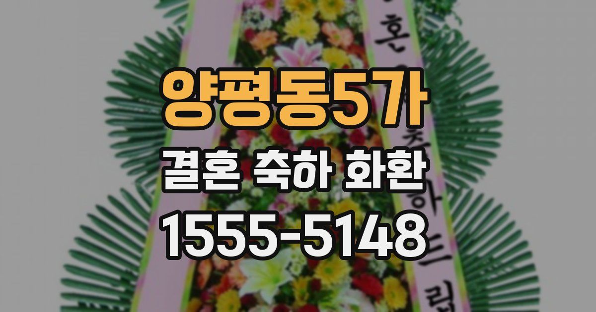 양평동5가 결혼 축하 화환