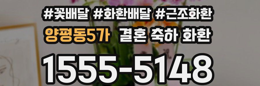 양평동5가 결혼 축하 화환
