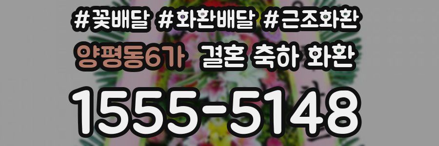 양평동6가 결혼 축하 화환