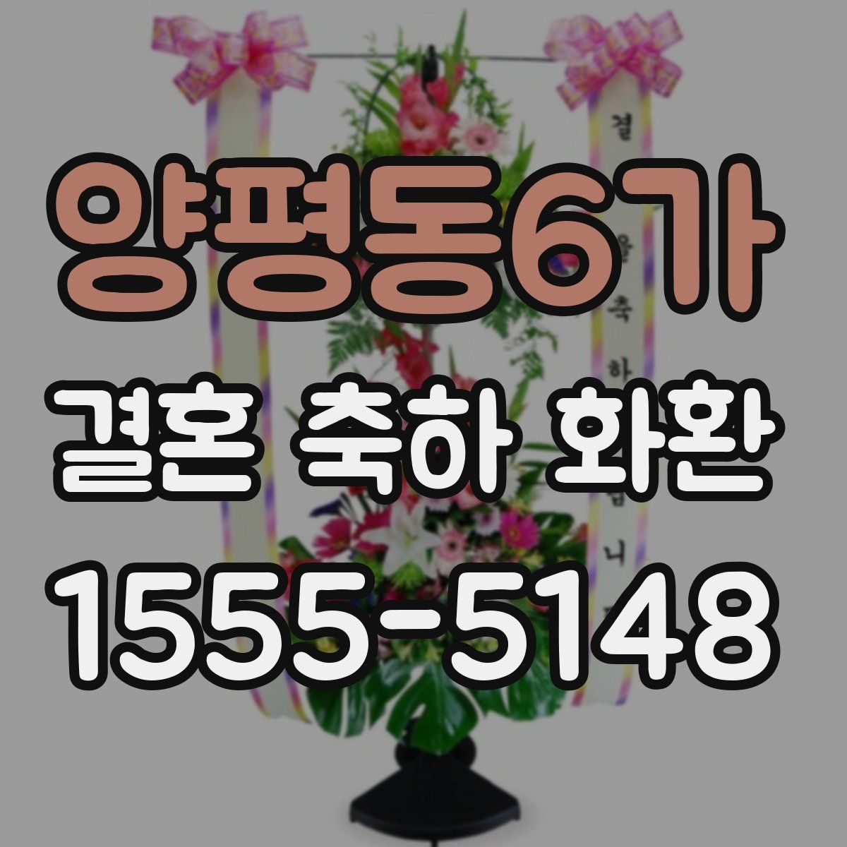 양평동6가 결혼 축하 화환