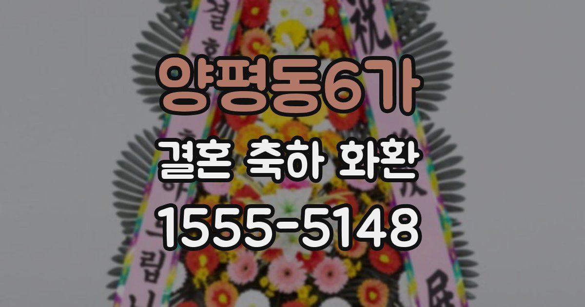 양평동6가 결혼 축하 화환