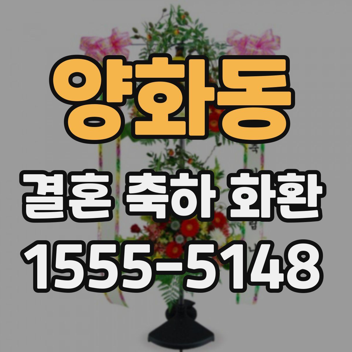 양화동 결혼 축하 화환