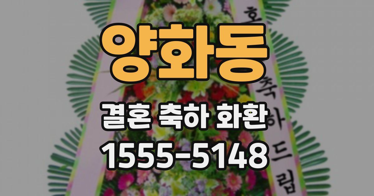 양화동 결혼 축하 화환