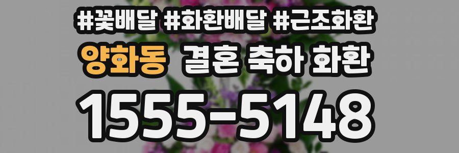 양화동 결혼 축하 화환