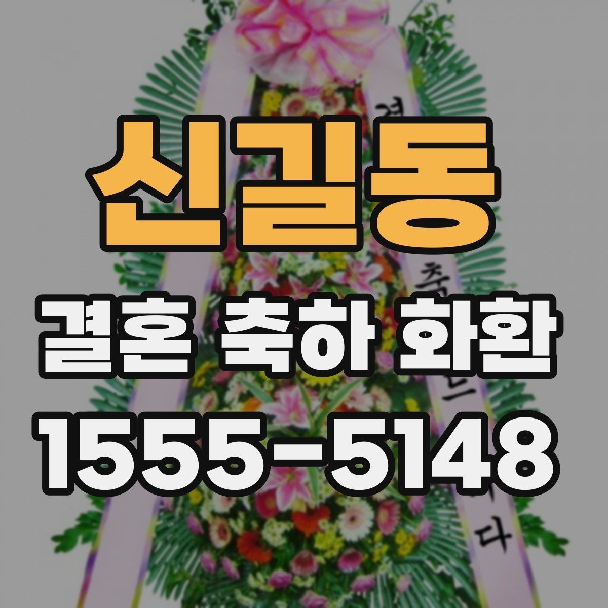 신길동 결혼 축하 화환 디자인 고를 때 보는 요소