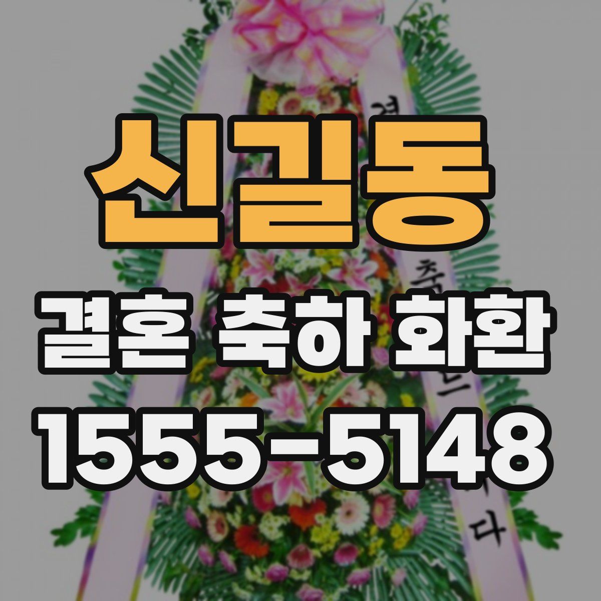 신길동 결혼 축하 화환