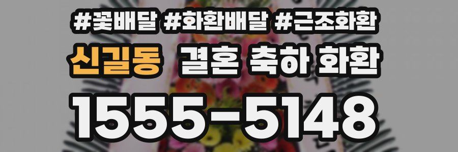 신길동 결혼 축하 화환
