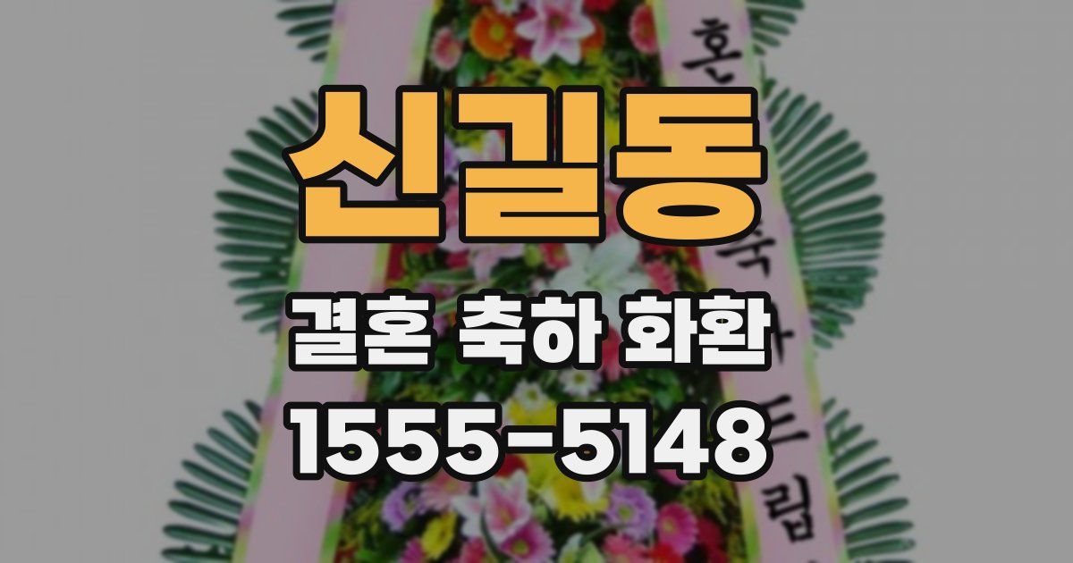 신길동 결혼 축하 화환