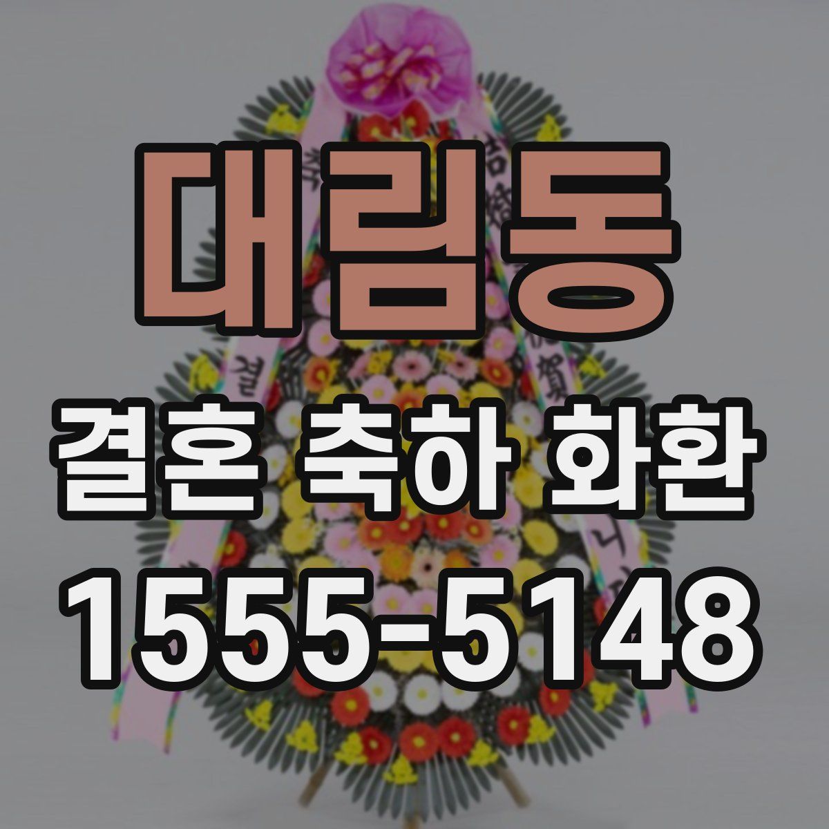 대림동 결혼 축하 화환