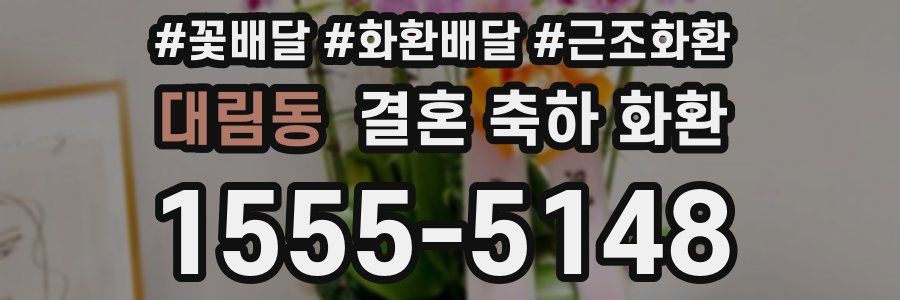 대림동 결혼 축하 화환