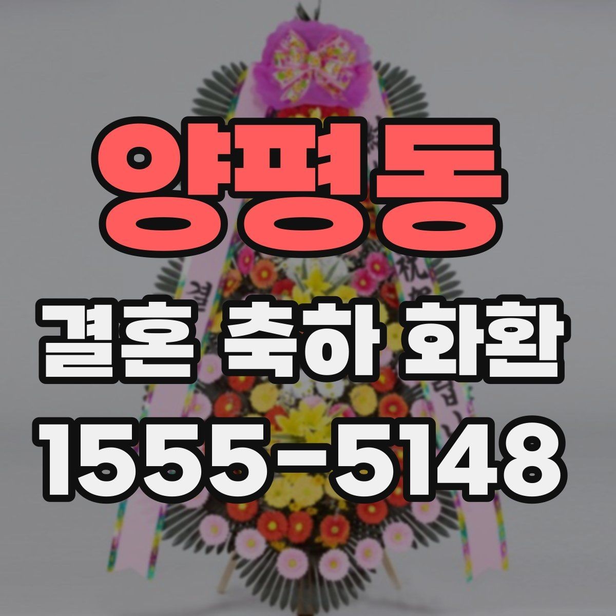 양평동 결혼 축하 화환 선택할 때 확인할 점