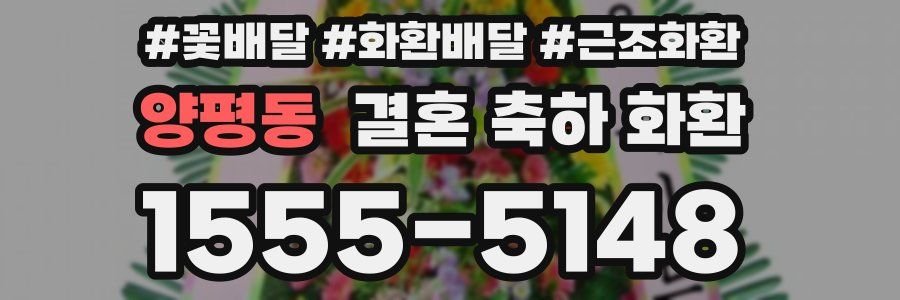 양평동 결혼 축하 화환