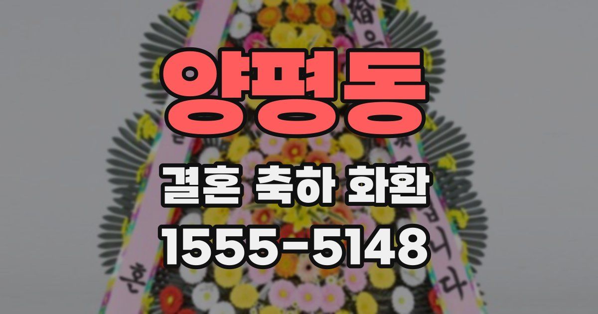 양평동 결혼 축하 화환