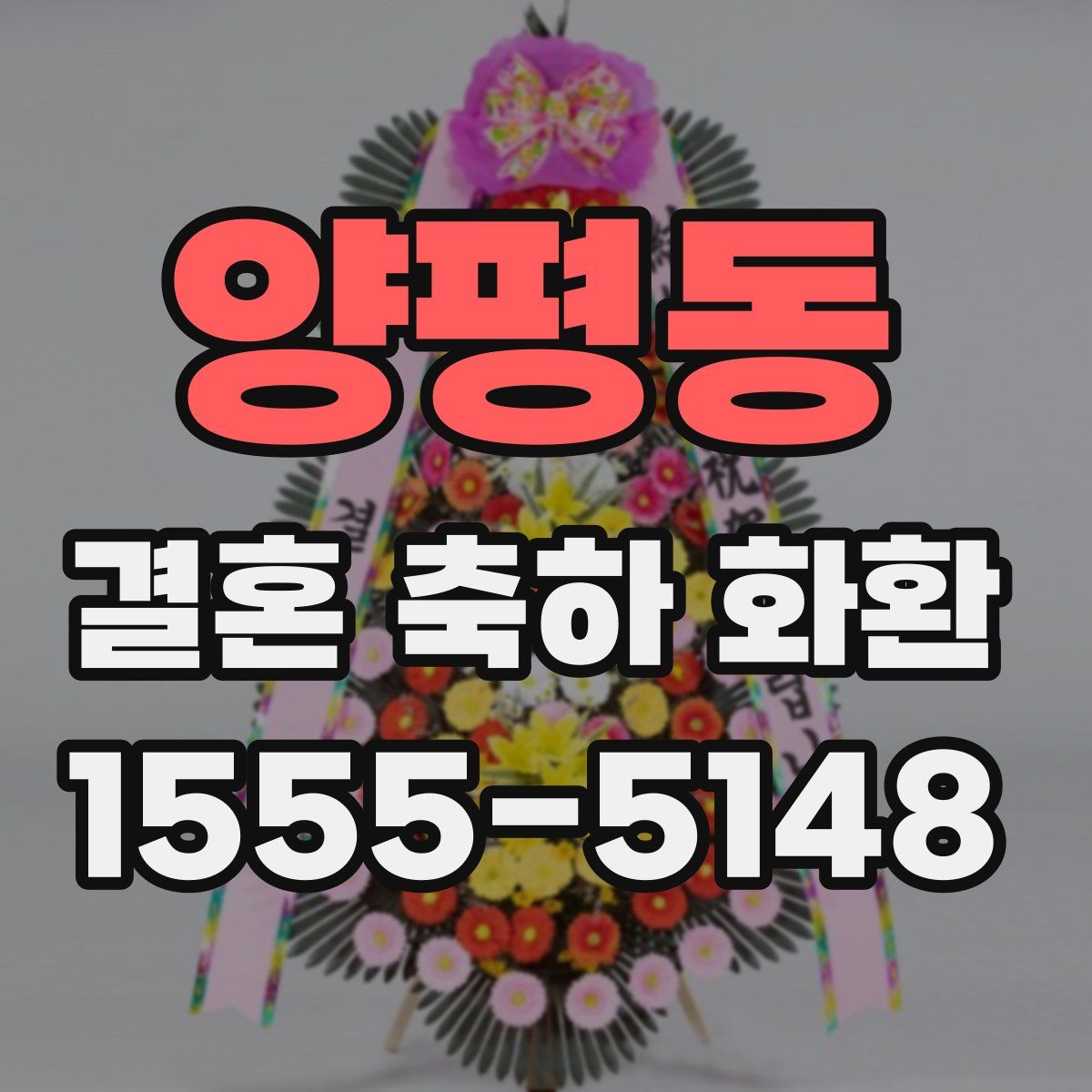 양평동 결혼 축하 화환