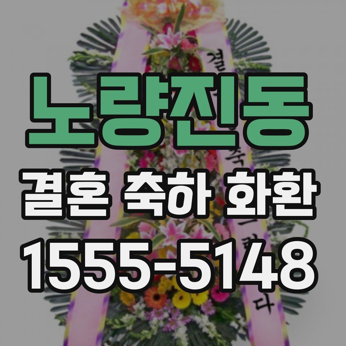 노량진동 결혼 축하 화환 수령 확인이 필요한 이유