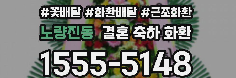 노량진동 결혼 축하 화환