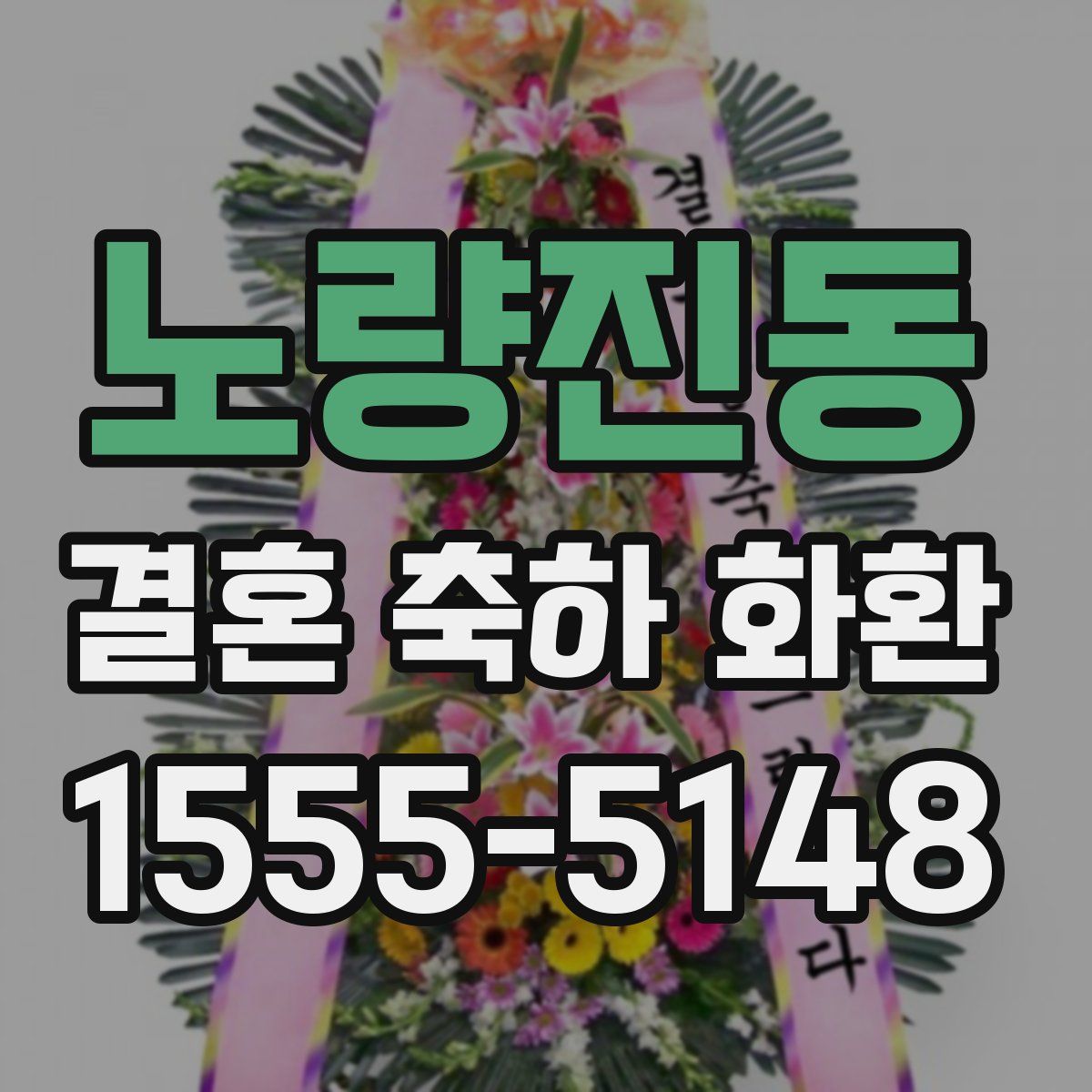 노량진동 결혼 축하 화환