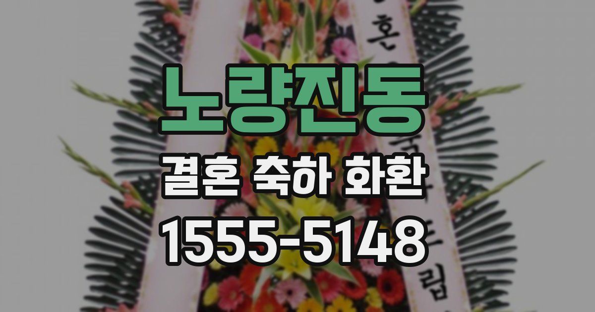 노량진동 결혼 축하 화환