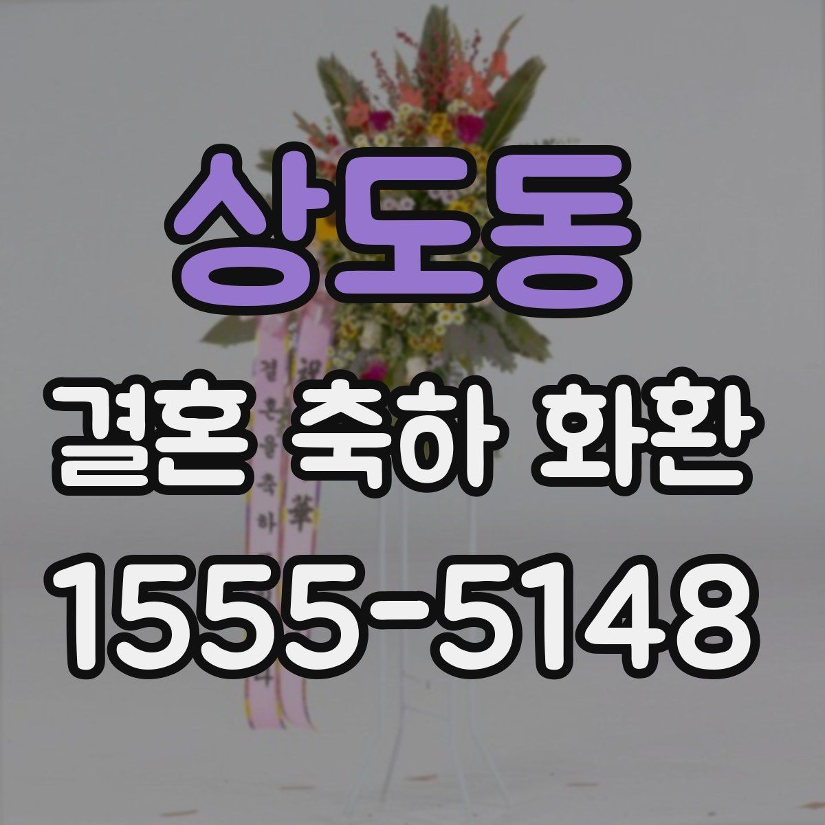 상도동 결혼 축하 화환 문구 구성에 자주 쓰는 형식