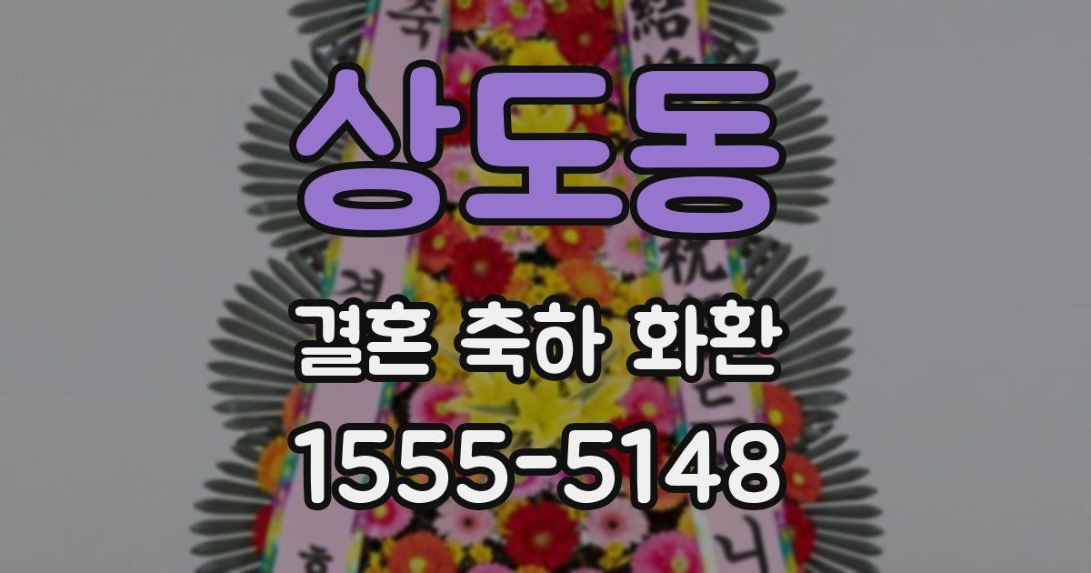 상도동 결혼 축하 화환