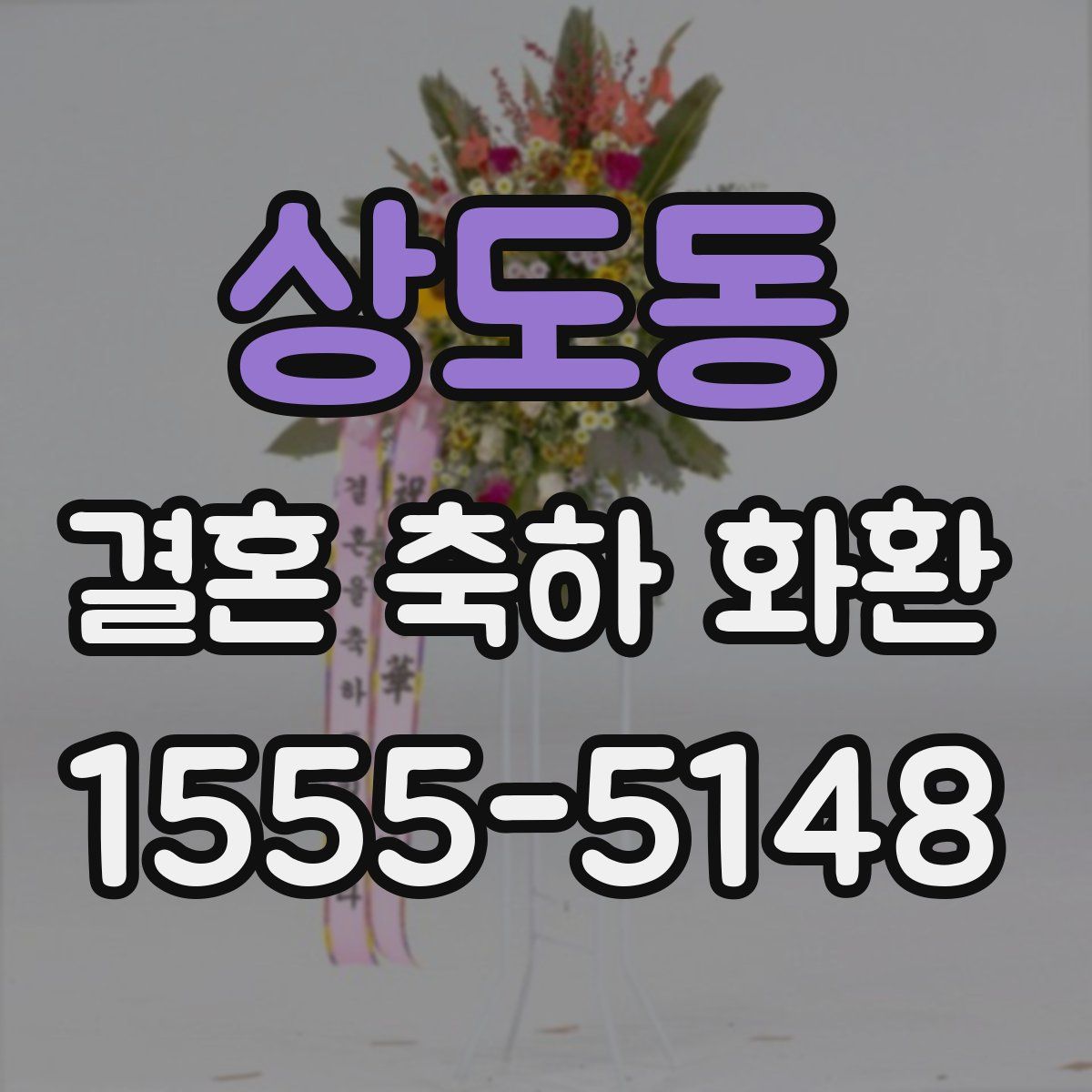 상도동 결혼 축하 화환