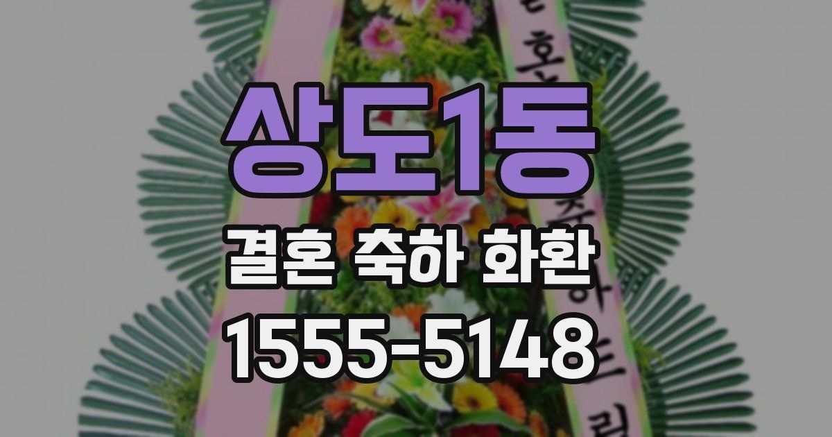 상도1동 결혼 축하 화환
