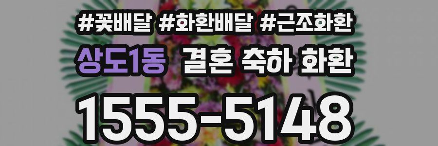 상도1동 결혼 축하 화환