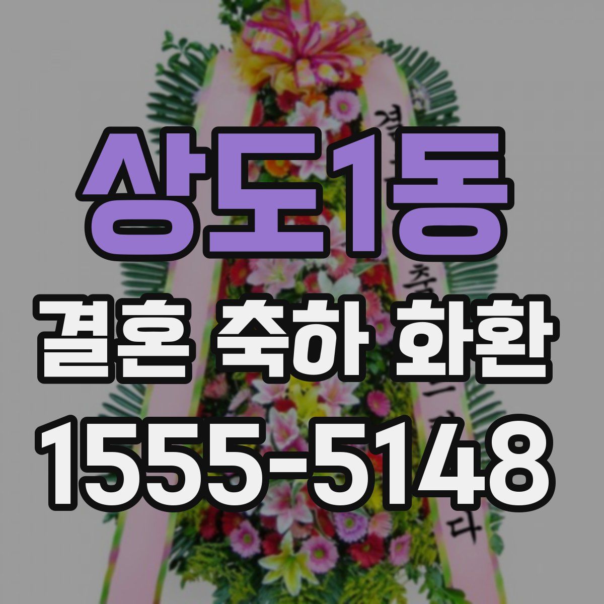 상도1동 결혼 축하 화환