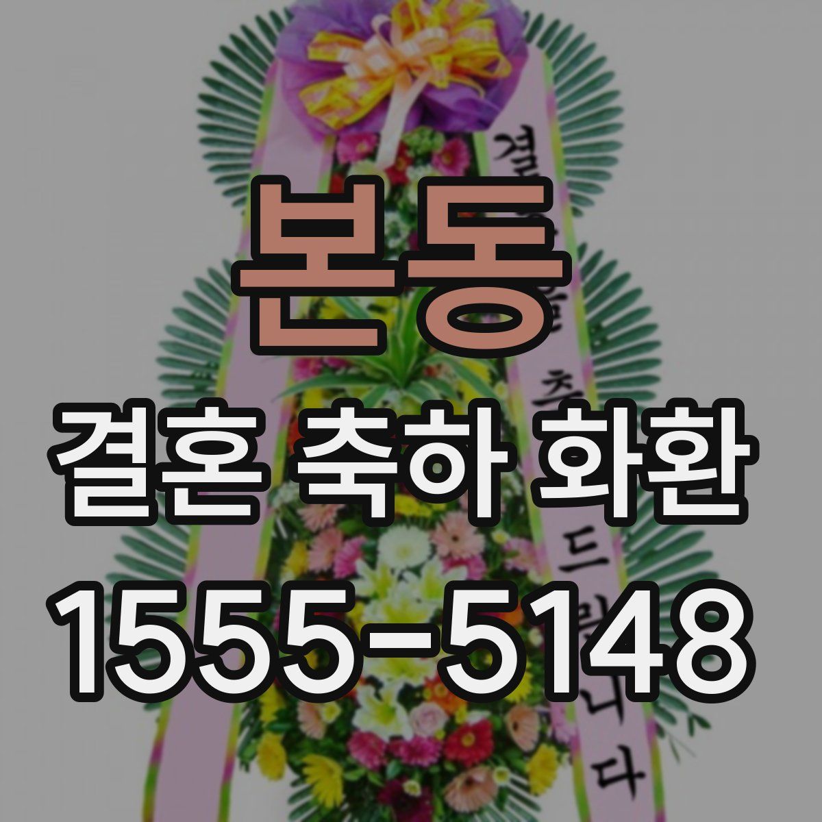 본동 결혼 축하 화환