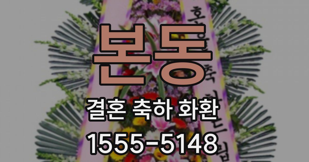 본동 결혼 축하 화환