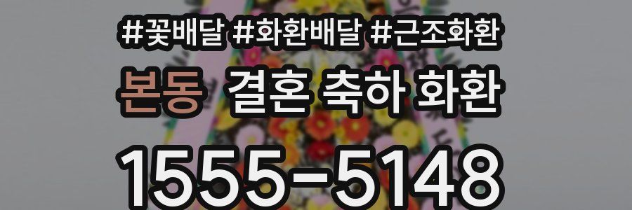 본동 결혼 축하 화환