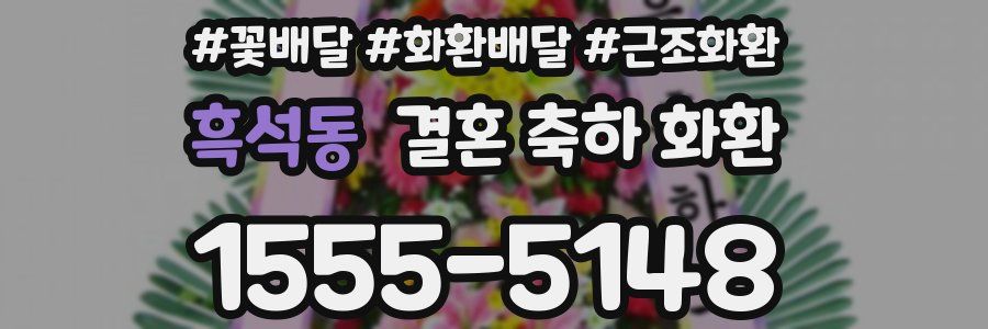 흑석동 결혼 축하 화환