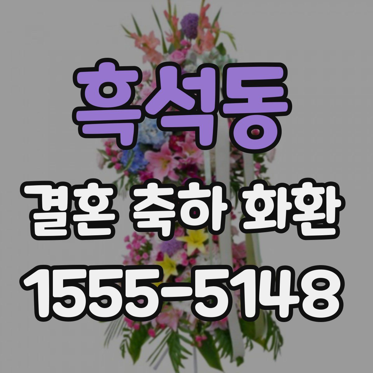 흑석동 결혼 축하 화환