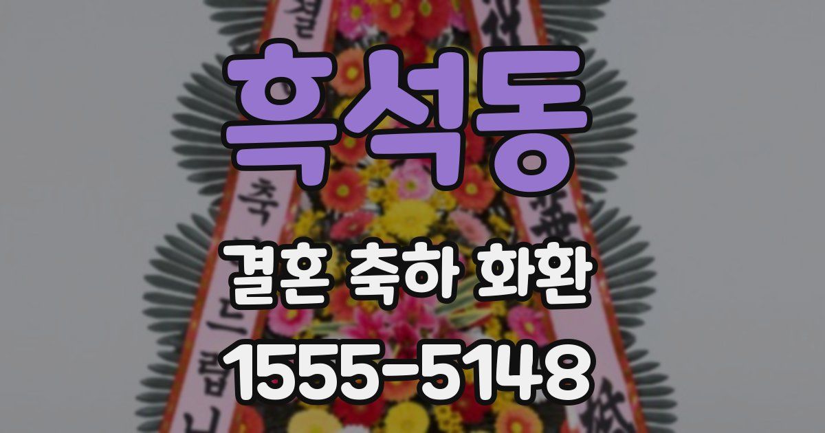 흑석동 결혼 축하 화환