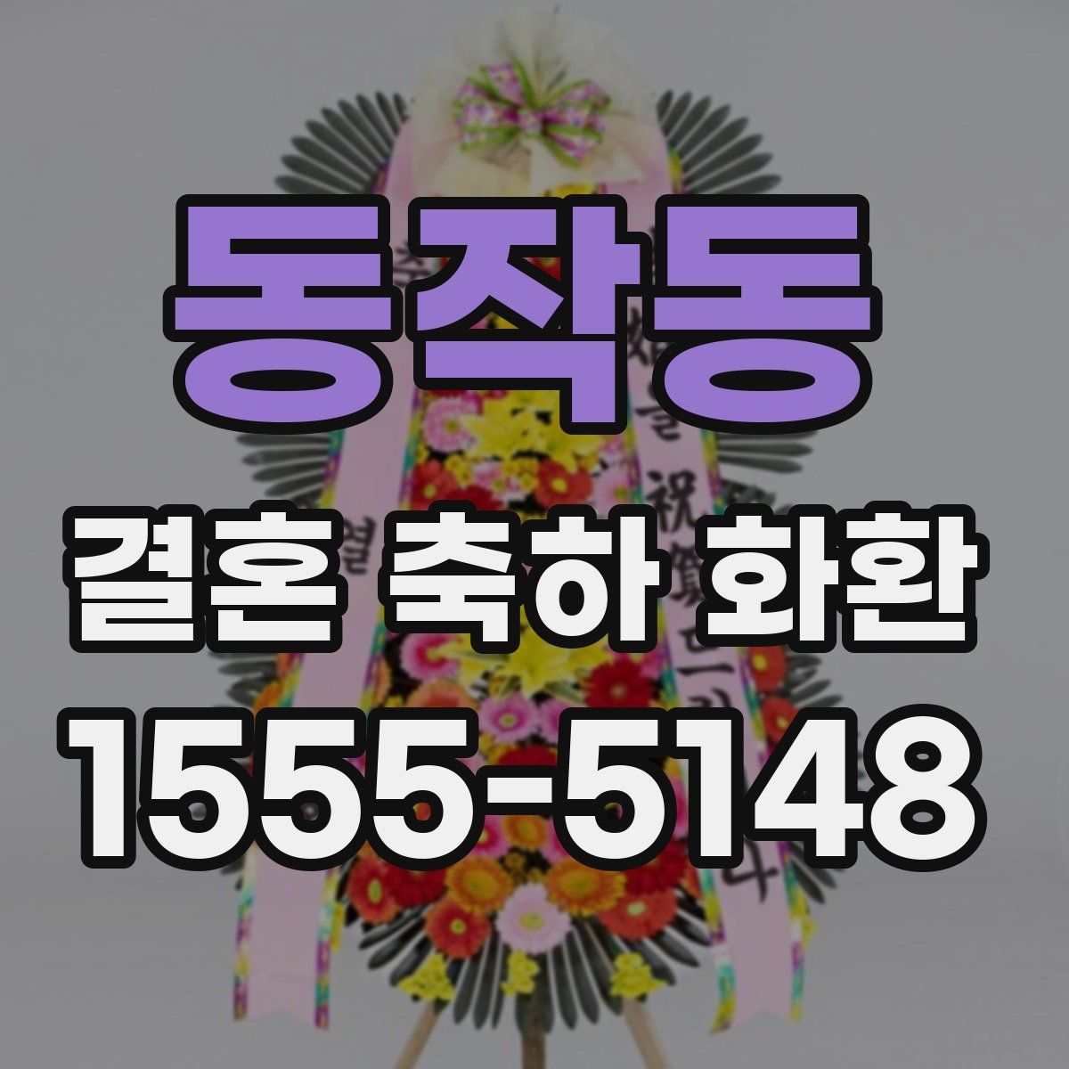 동작동 결혼 축하 화환