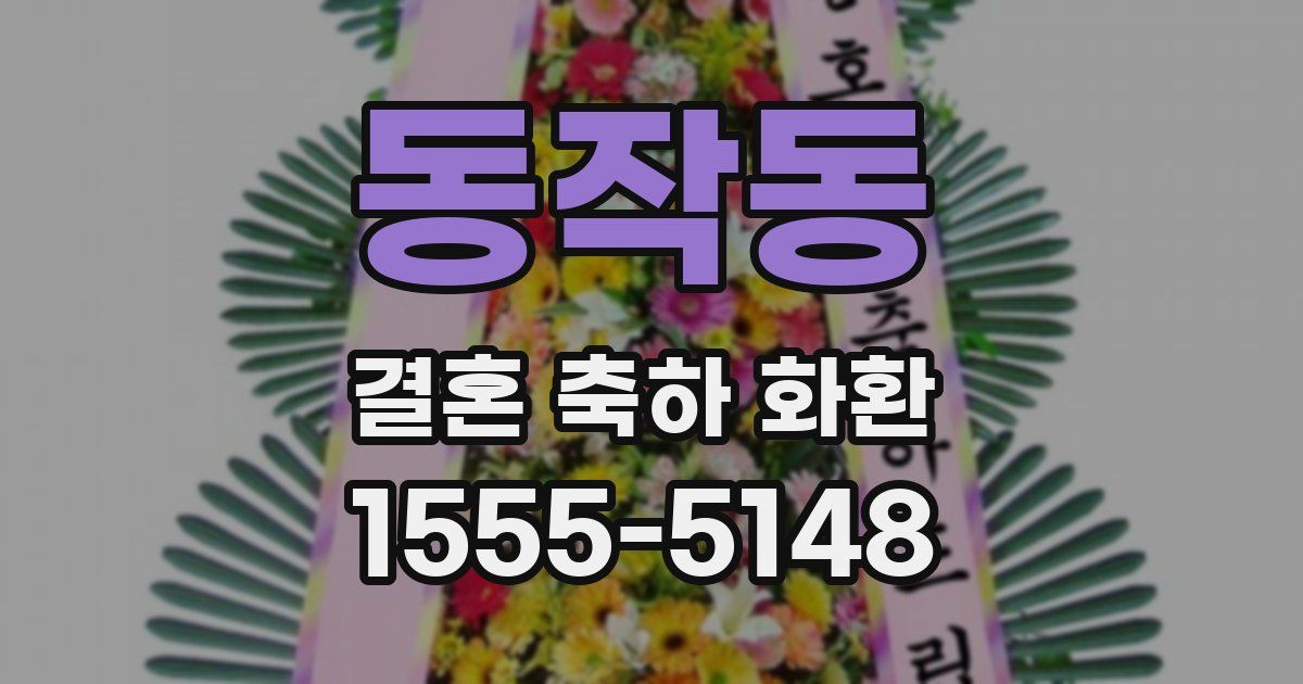 동작동 결혼 축하 화환