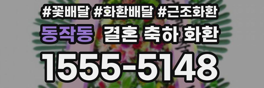 동작동 결혼 축하 화환