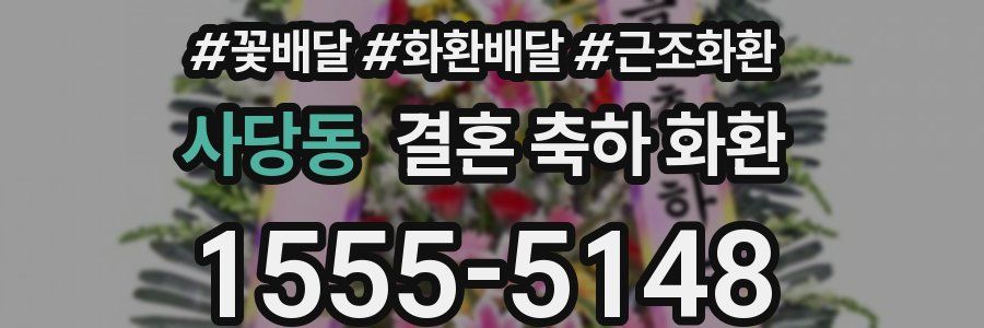 사당동 결혼 축하 화환