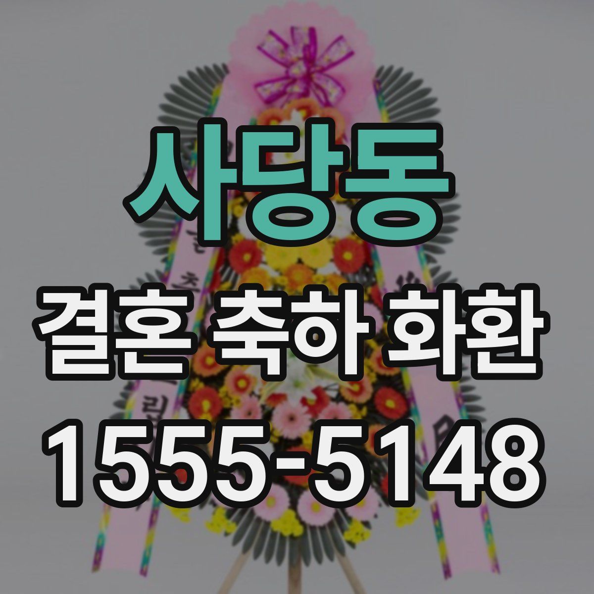 사당동 결혼 축하 화환