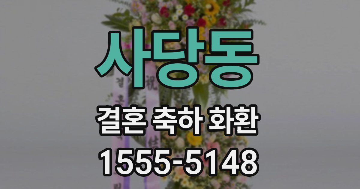 사당동 결혼 축하 화환