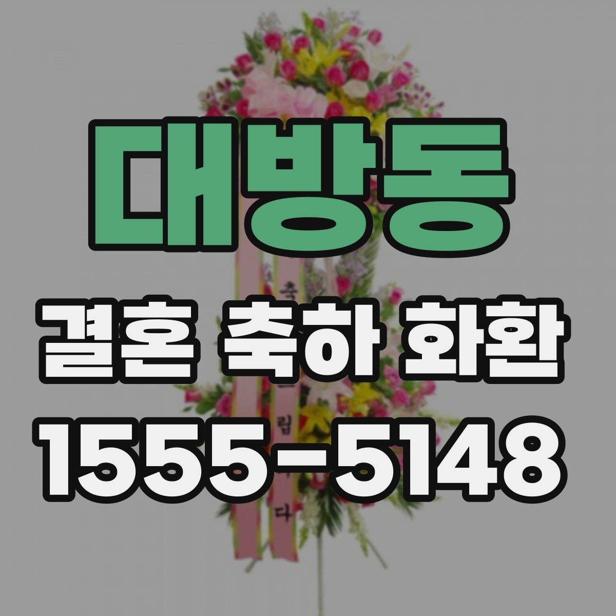 대방동 결혼 축하 화환 기본 예절과 실무 팁
