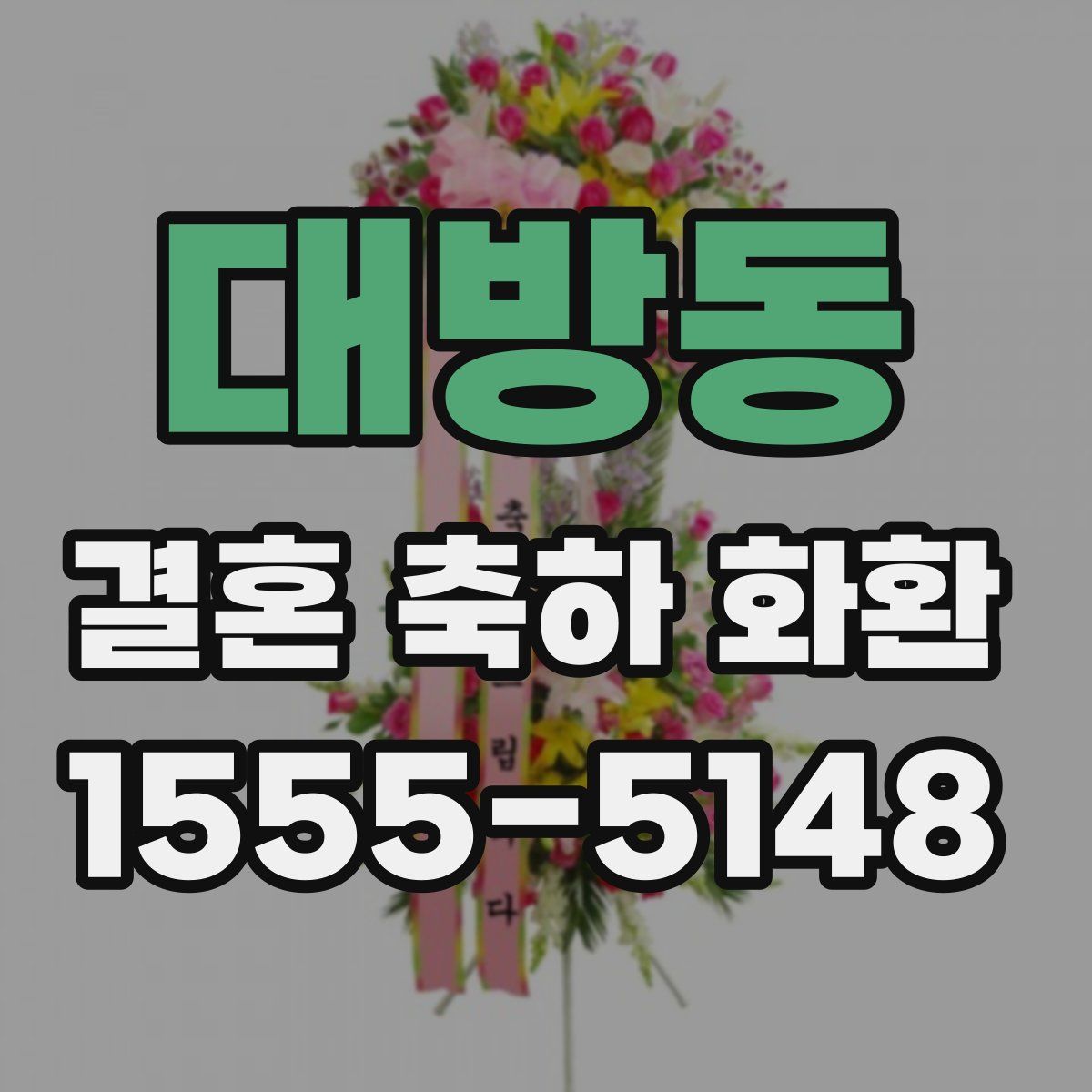 대방동 결혼 축하 화환