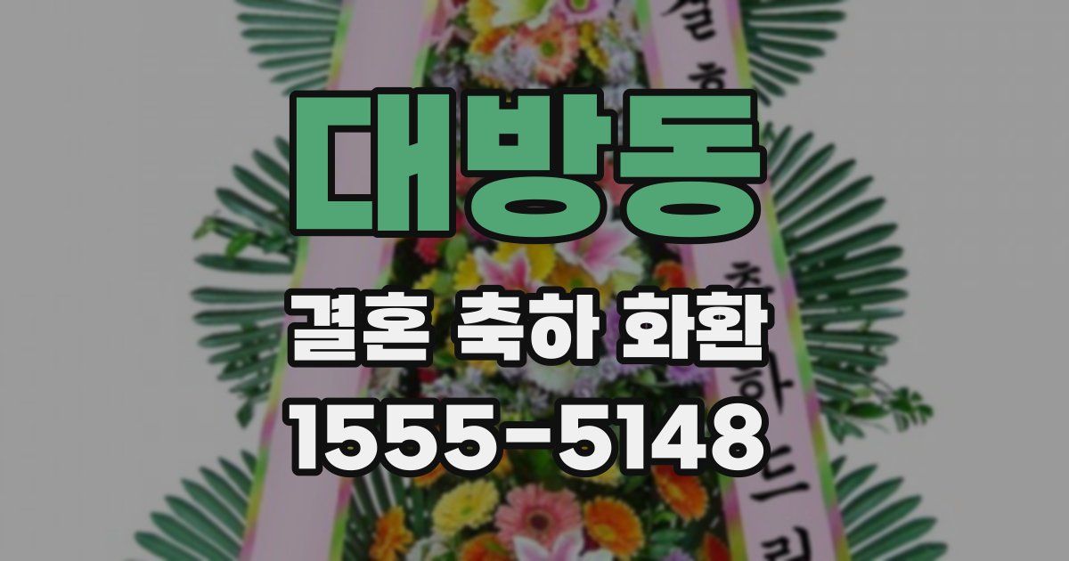 대방동 결혼 축하 화환