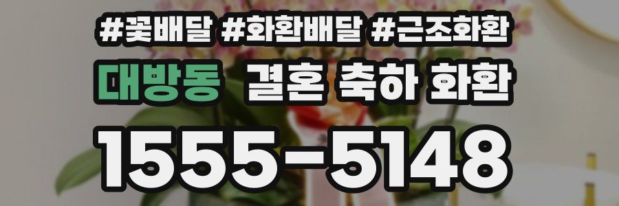 대방동 결혼 축하 화환