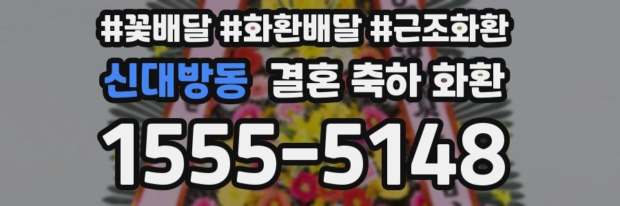 신대방동 결혼 축하 화환
