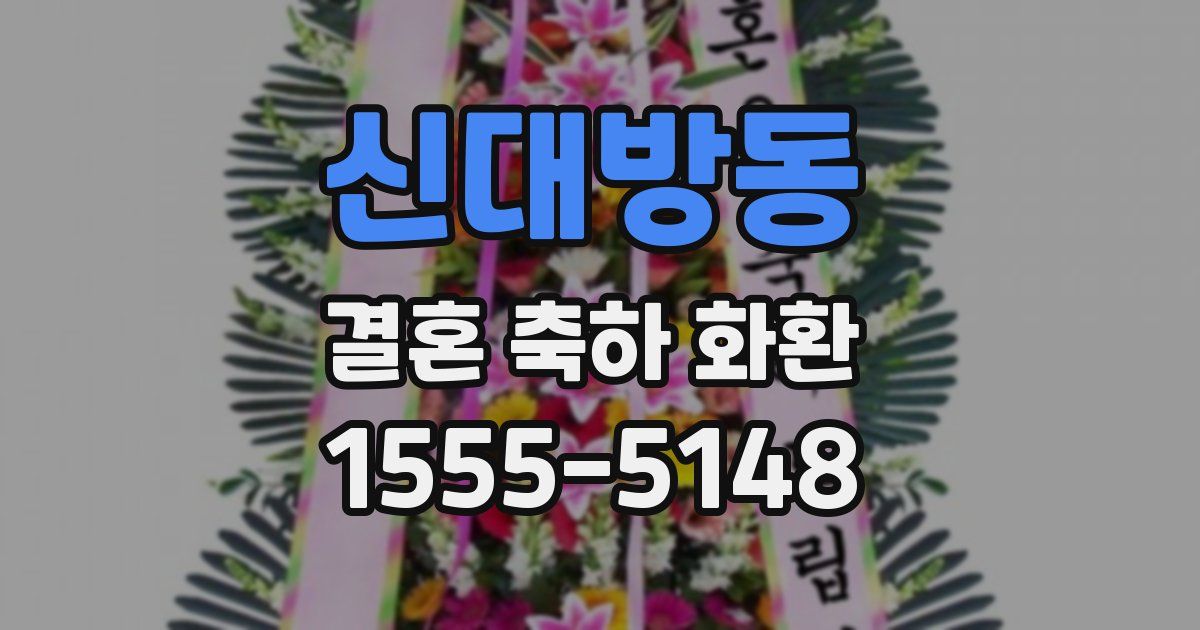 신대방동 결혼 축하 화환