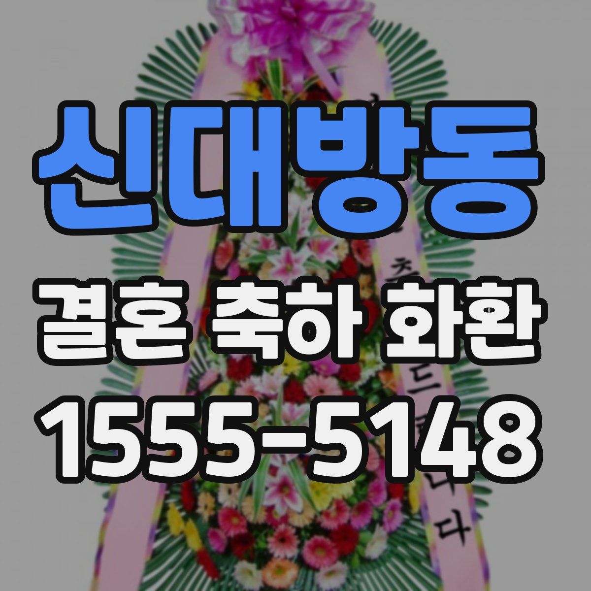 신대방동 결혼 축하 화환