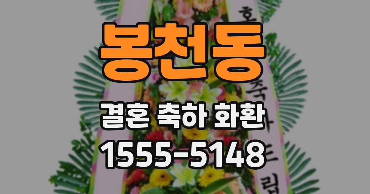 봉천동 결혼 축하 화환