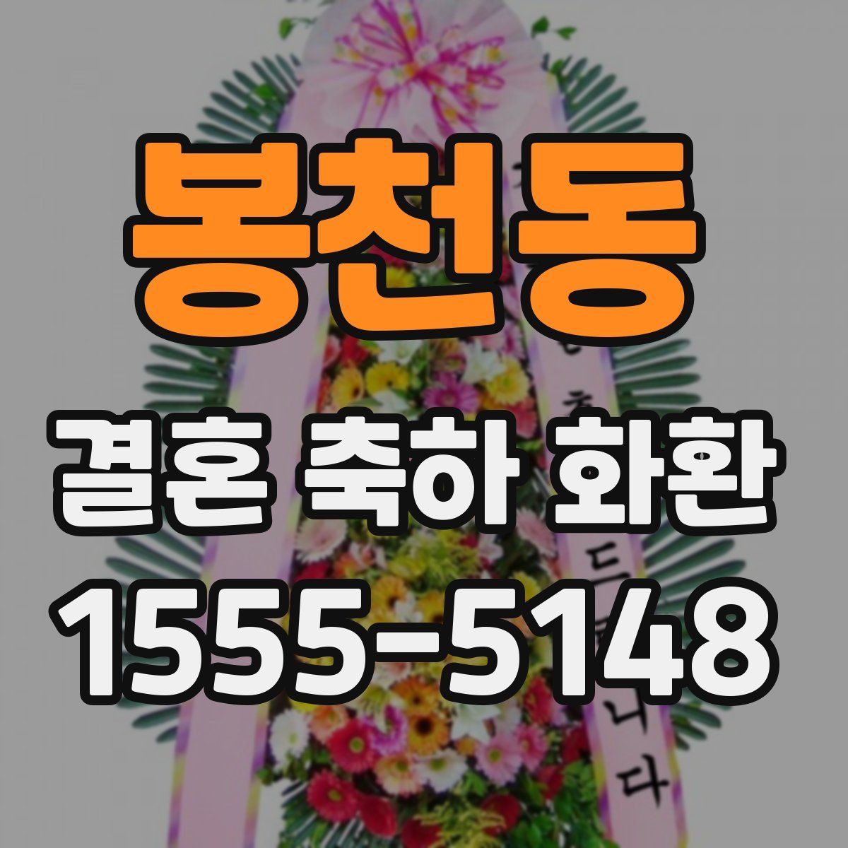 봉천동 결혼 축하 화환