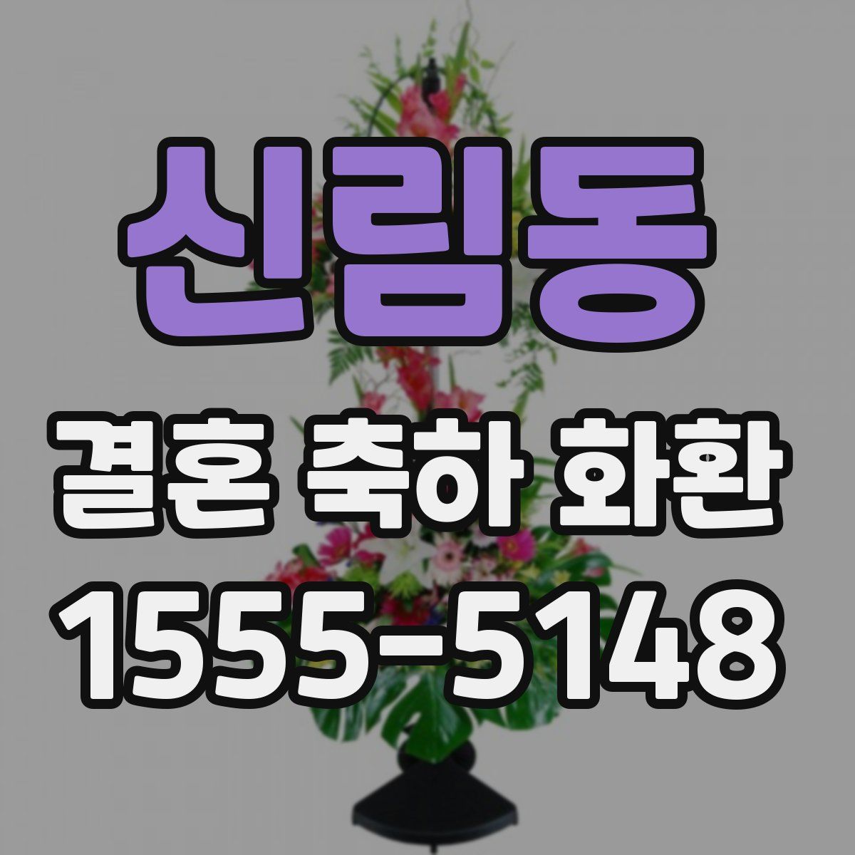 신림동 결혼 축하 화환